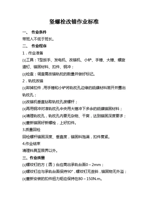 扣件涂油、螺旋道钉改锚作业标准及流程
