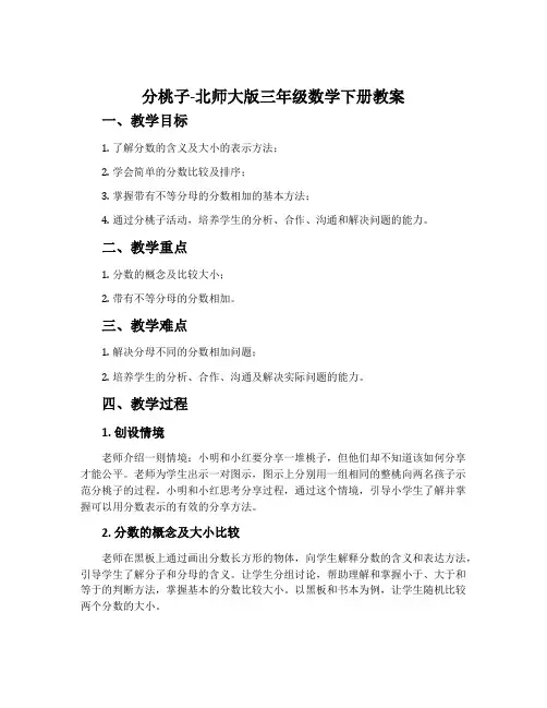 分桃子-北师大版三年级数学下册教案