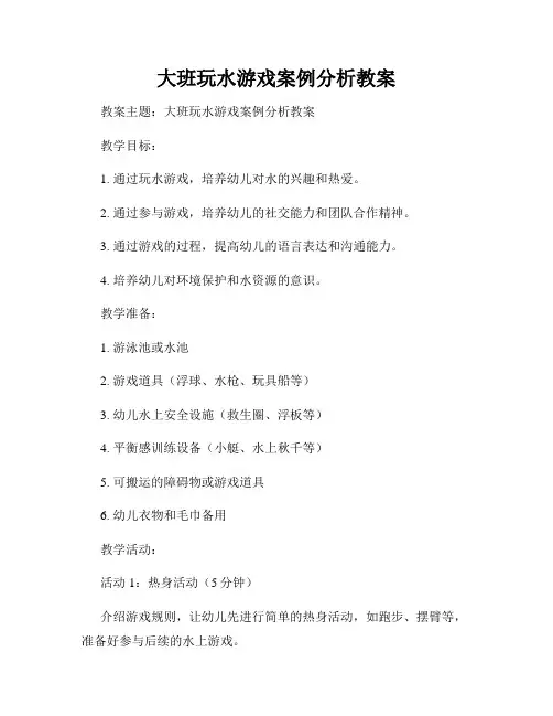 大班玩水游戏案例分析教案