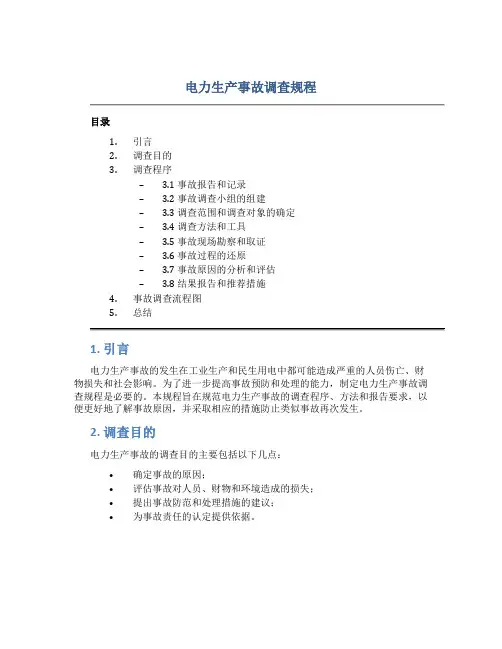 电力生产事故调查规程