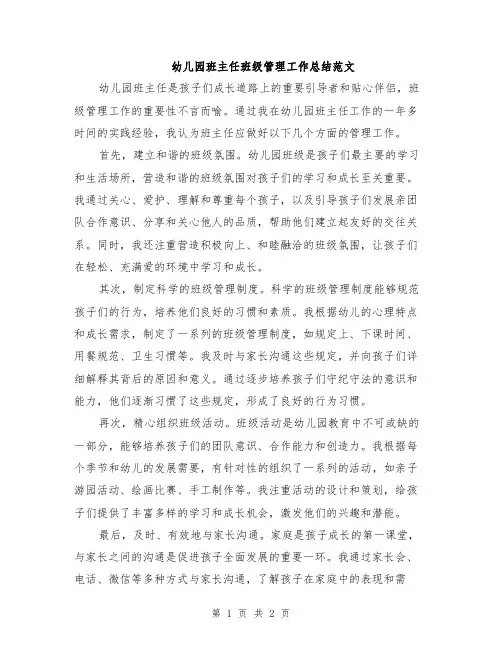 幼儿园班主任班级管理工作总结范文