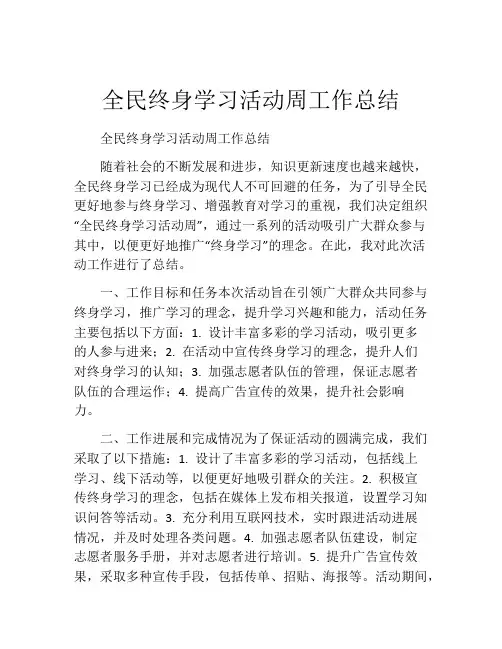 全民终身学习活动周工作总结
