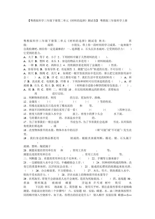 【粤教版科学三年级下册第二单元《材料的选择》测试卷】 粤教版三年级科学上册
