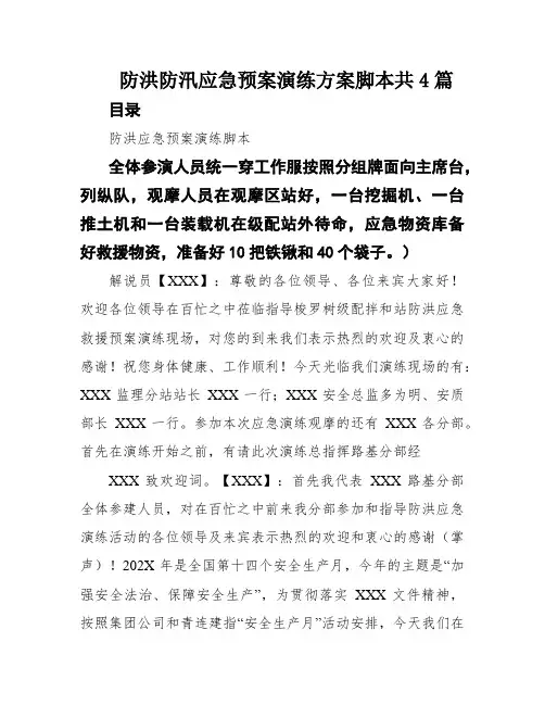 防洪防汛应急预案演练方案脚本共4篇