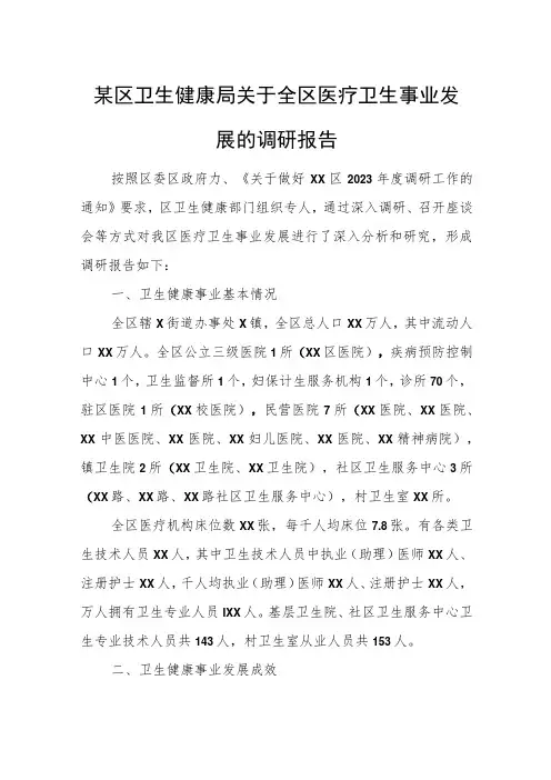 某区卫生健康局关于全区医疗卫生事业发展的调研报告