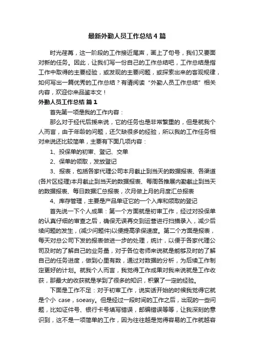 最新外勤人员工作总结4篇