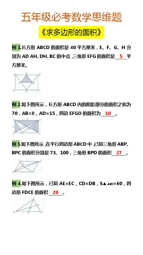 五年级必考数学思维题 《求多边形的面积》