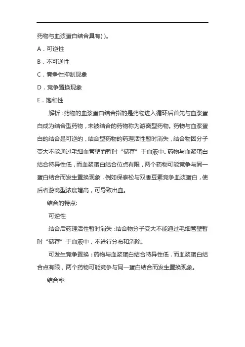 药物与血浆蛋白结合