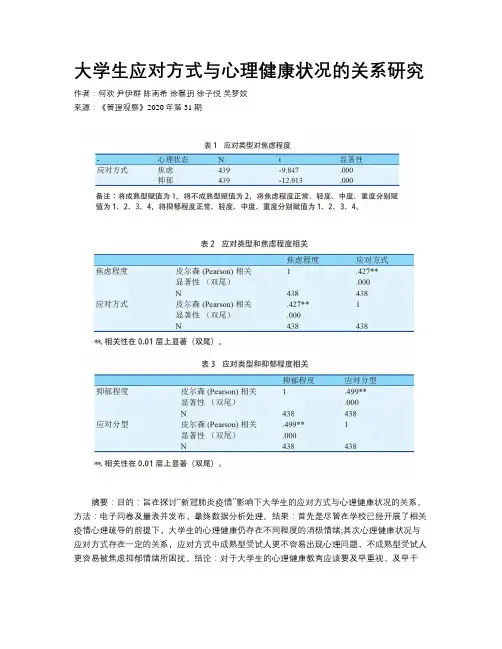 大学生应对方式与心理健康状况的关系研究