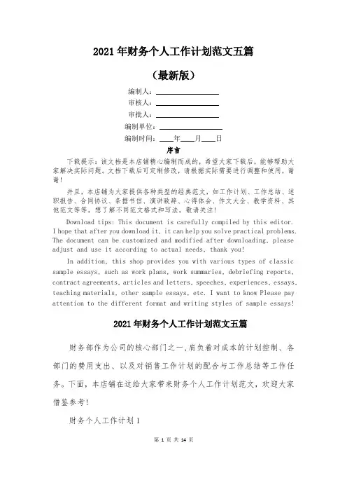 2021年财务个人工作计划范文五篇