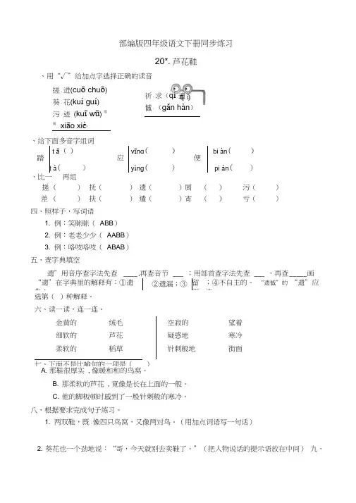 最新部编版小学语文四年级下册20.芦花鞋同步练习题(有答案)