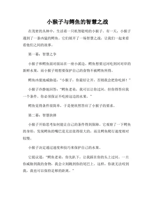 小猴子与鳄鱼的智慧之战
