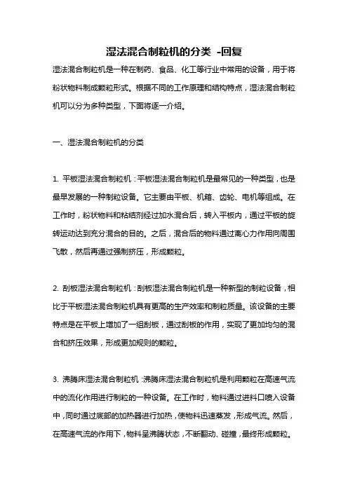 湿法混合制粒机的分类 -回复