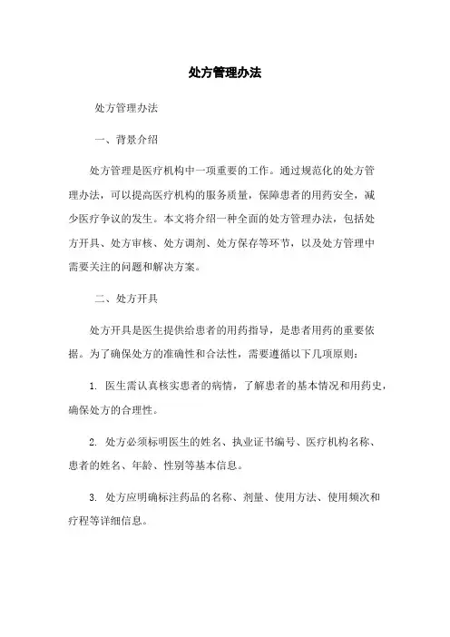 处方管理办法