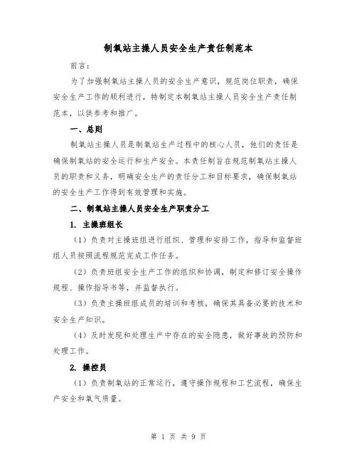 制氧站主操人员安全生产责任制范本(四篇)