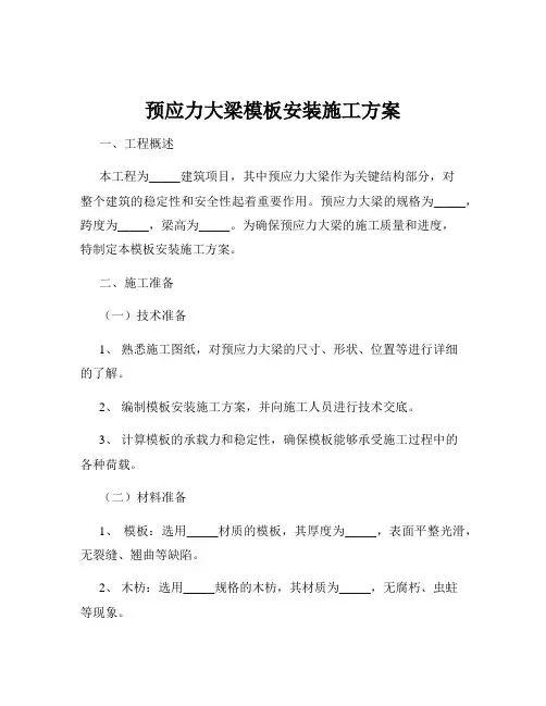 预应力大梁模板安装施工方案