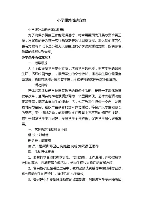 小学课外活动方案