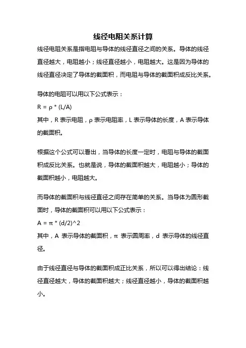 线径电阻关系计算