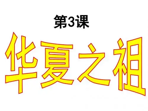 人教版七年级历史上册第3课《华夏之祖》课件
