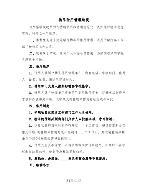 物品借用管理制度(5篇)