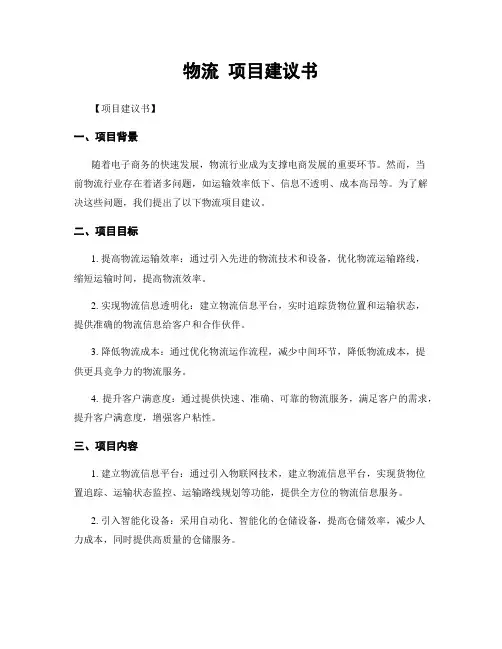 物流 项目建议书