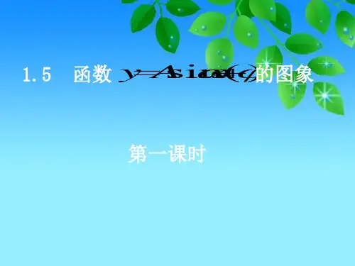 新人教A版必修四：1.5-1函数的图像精品PPT教学课件