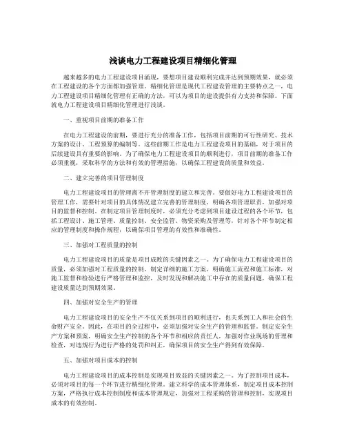 浅谈电力工程建设项目精细化管理
