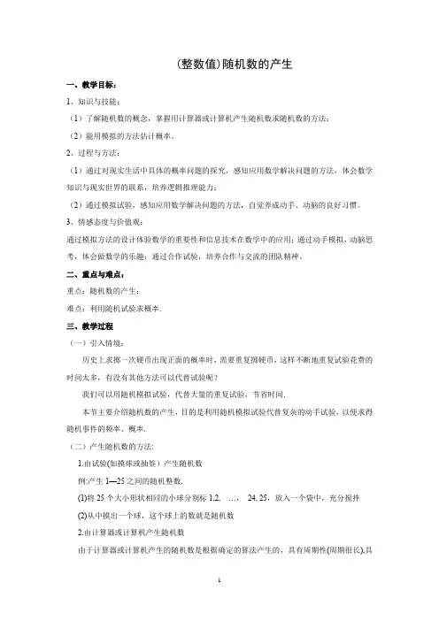 (整数值)随机数的产生   说课稿  教案  教学设计