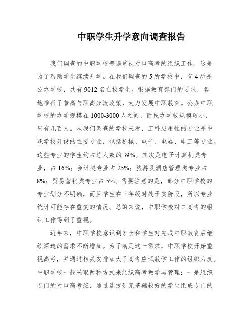 中职学生升学意向调查报告