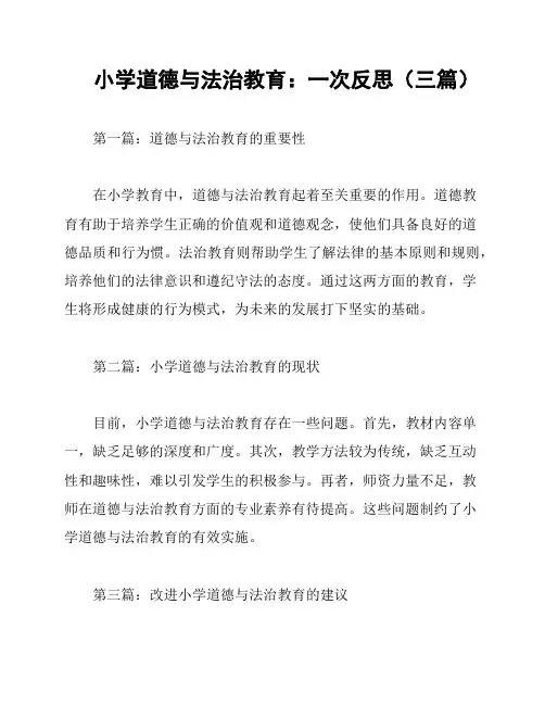 小学道德与法治教育：一次反思(三篇)