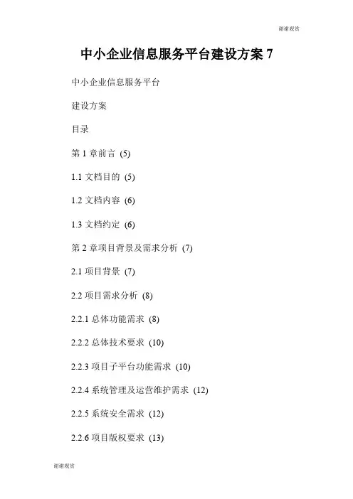 中小企业信息服务平台建设方案.doc