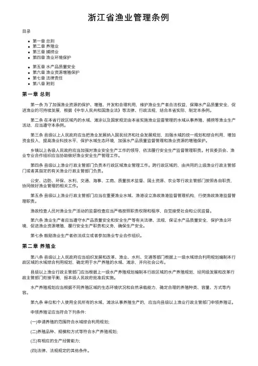 浙江省渔业管理条例
