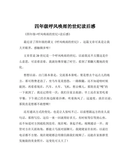 四年级呼风唤雨的世纪读后感