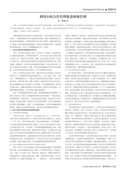 利用小组合作管理促进班级管理