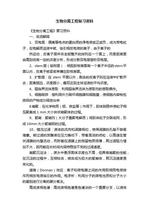 生物分离工程复习资料
