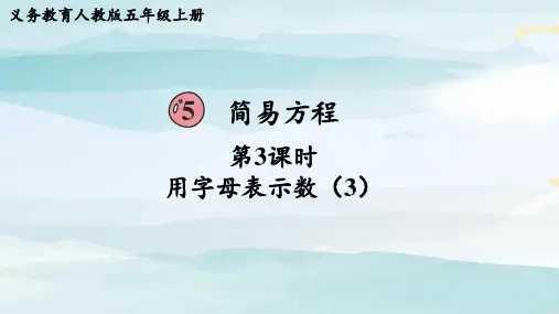 第3课时  用字母表示数(3)五上数学人教版大单元教学课件