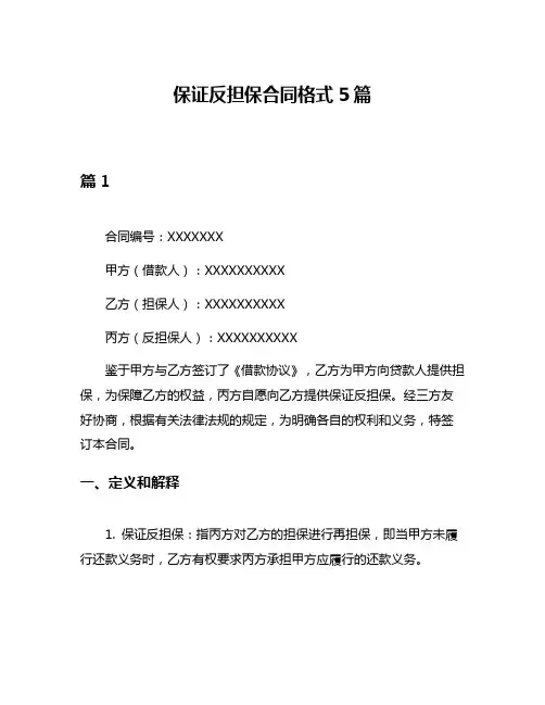 保证反担保合同格式5篇