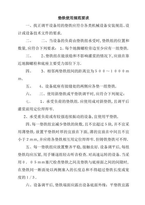 垫铁安装要求