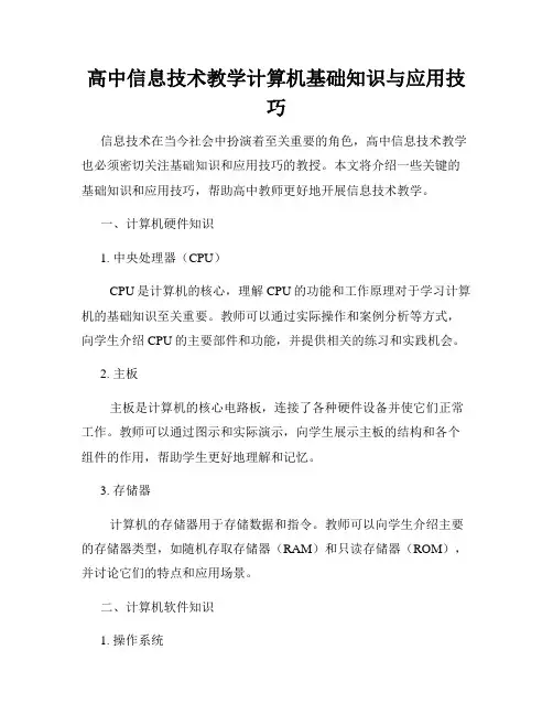 高中信息技术教学计算机基础知识与应用技巧