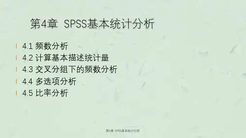 第4章-SPSS基本统计分析课件