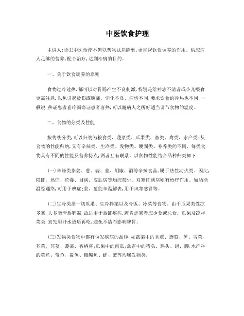 中医饮食护理