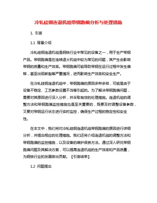 冷轧硅钢连退机组带钢跑偏分析与处理措施
