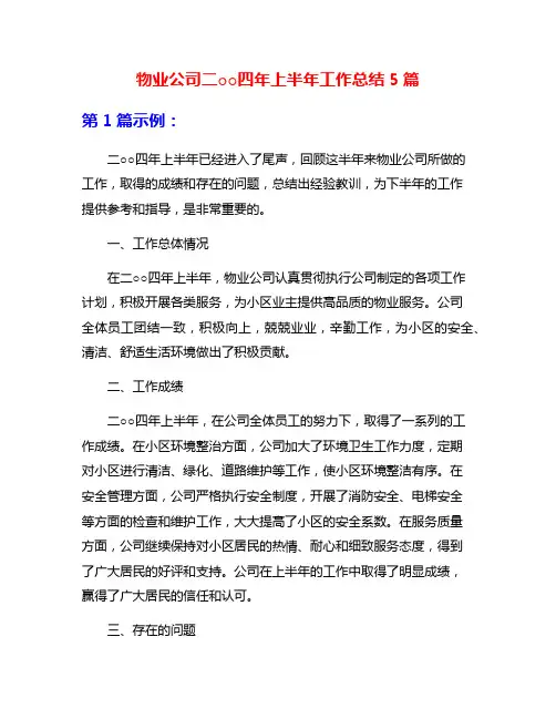 物业公司二○○四年上半年工作总结5篇