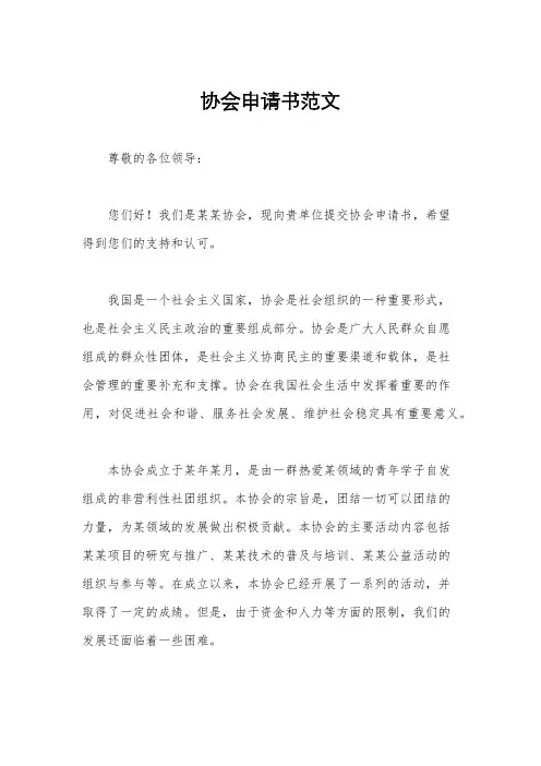 协会申请书范文
