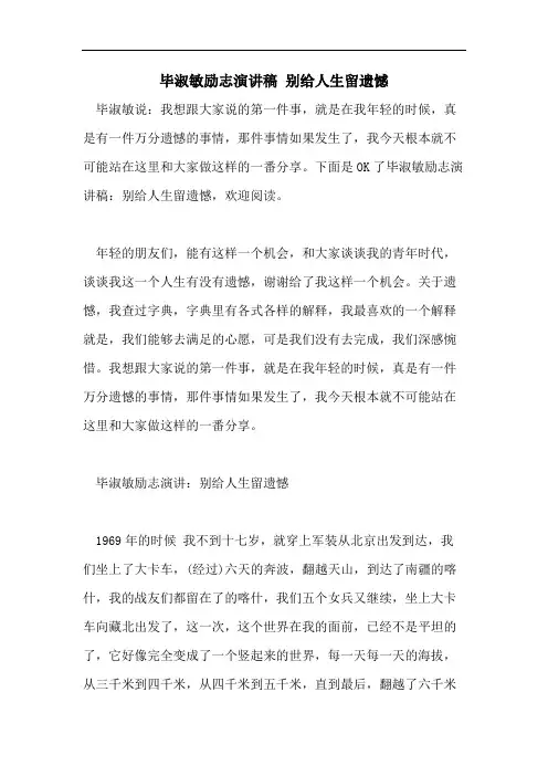 毕淑敏励志演讲稿 别给人生留遗憾