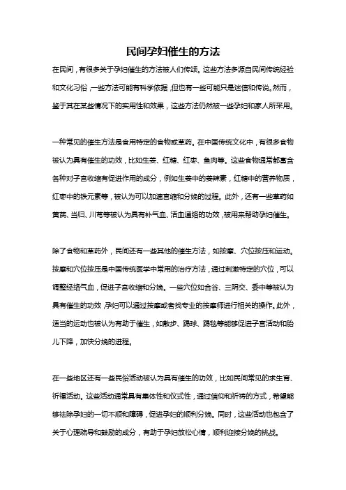 民间孕妇催生的方法