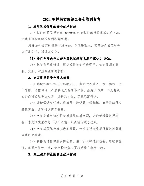 2024年桥梁支架施工安全培训教育（三篇）