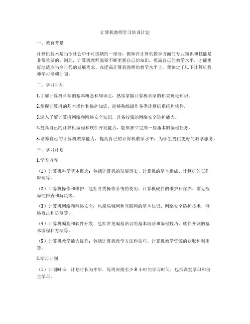 计算机教师学习培训计划