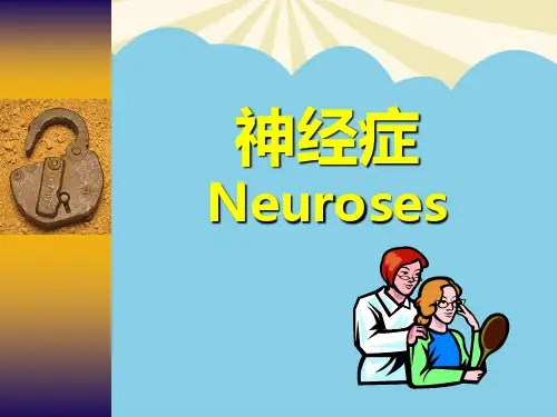 【正式版】精神病学教案-神经症PPT资料