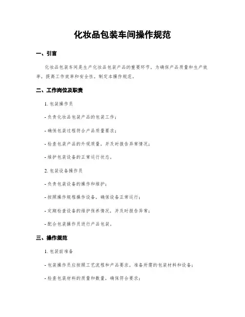 化妆品包装车间操作规范